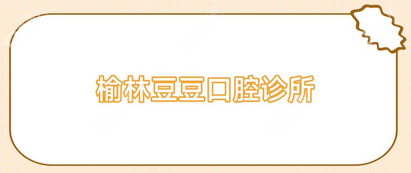 榆林豆豆口腔診所