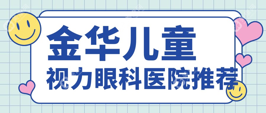 金华儿童视力矫正专业解析：全面检查及治疗费用仅需2000元起