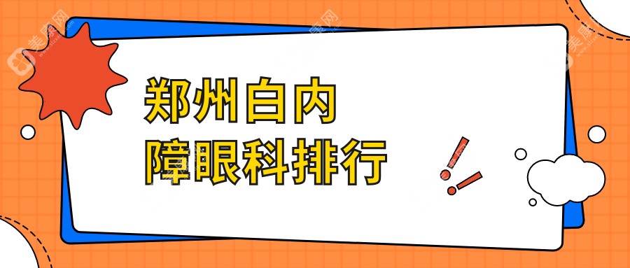 郑州白内障眼科治疗医院推荐 哪家专业解析附白内障手术费用5000元详情