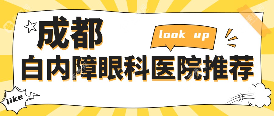 成都青羊品见眼视光解析白内障手术费用，对比四川成都青白江苏扬眼科价格表