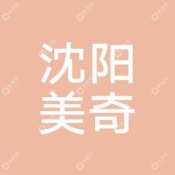 沈阳铁西美奇医疗美容