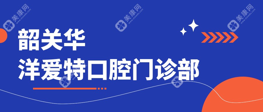 韶关拔牙医院排名，贝齿口腔等热门诊所拔牙服务详解