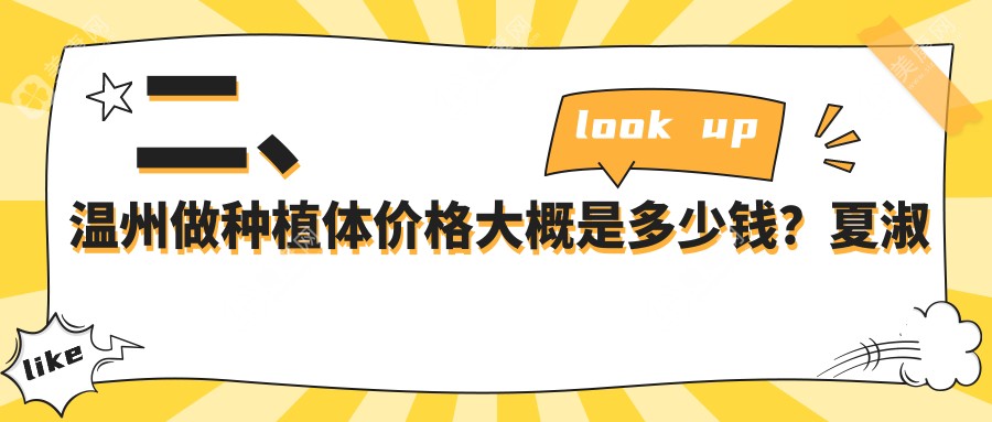 二、温州做种植体价格大概是多少钱？夏淑清1950/佳健1769/叶丹娟2058