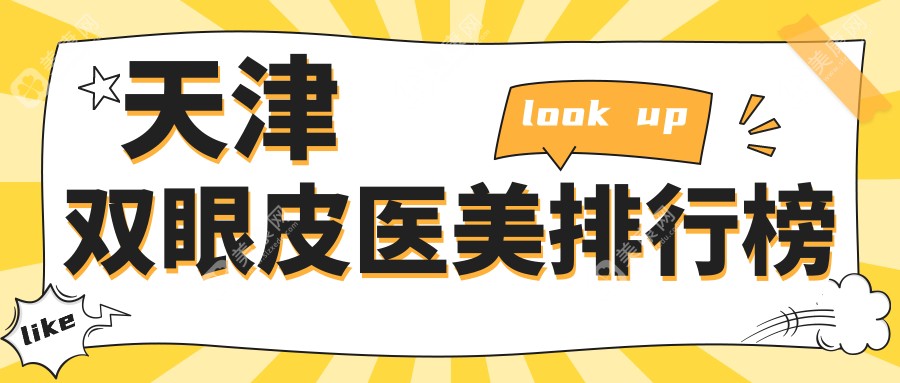 天津做双眼皮医美医院推荐哪家强？附双眼皮价格表及医院详细地址