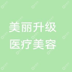 福建省厦门市美丽升级医疗美容