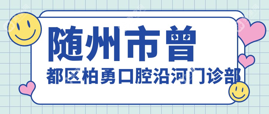 随州市曾都区柏勇口腔沿河门诊部