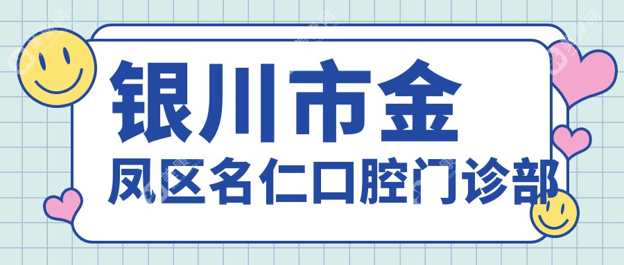 银川市金凤区名仁口腔门诊部