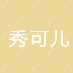 长沙秀可儿医疗美容诊所