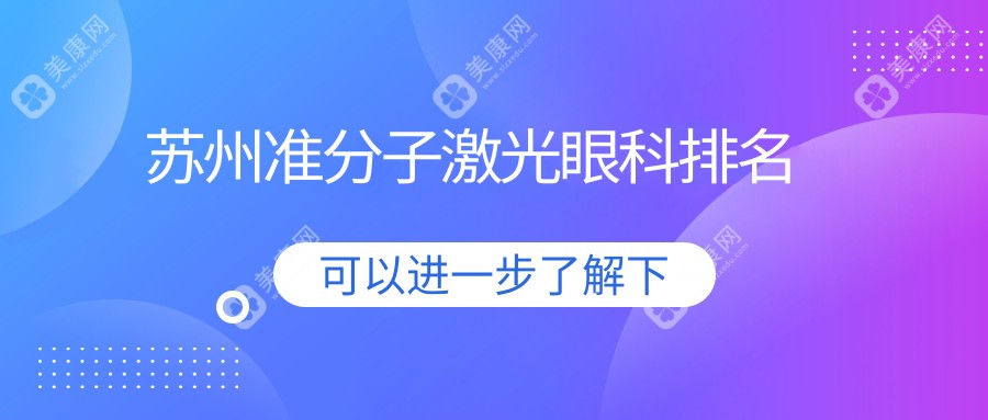 苏州准分子激光优选医院揭秘：张家港长庚等三家上榜，苏州太学光明受瞩目