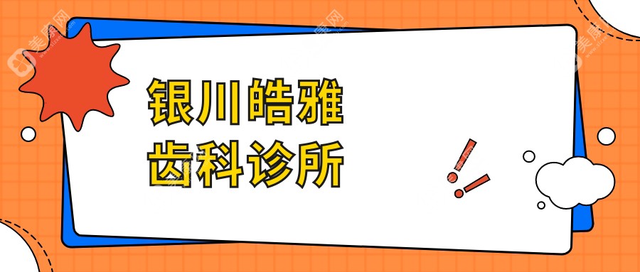 2025银川根管治疗口碑医院排名：雅士洁&皓雅齿科&蓝橙口腔等上榜，专业解析