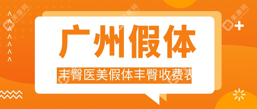 广州假体丰臀医美假体丰臀收费表