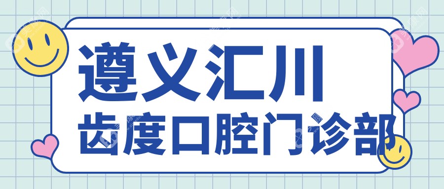 遵义汇川齿度口腔门诊部