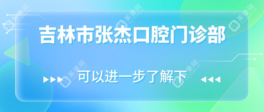 吉林市张杰口腔门诊部