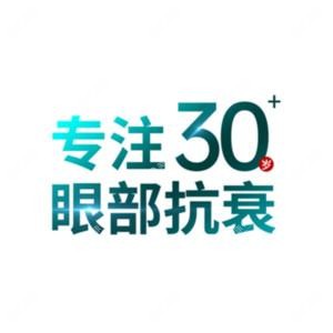 华臣医美 · 眼部年轻化中心