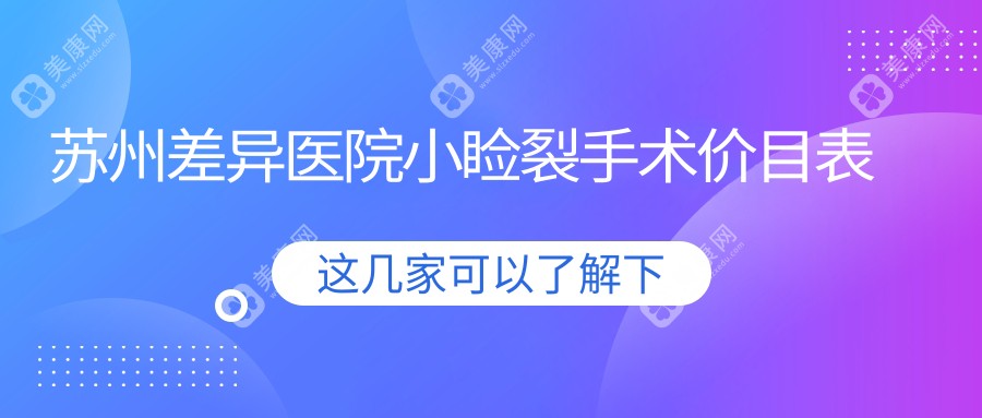 苏州差异医院小睑裂手术价目表