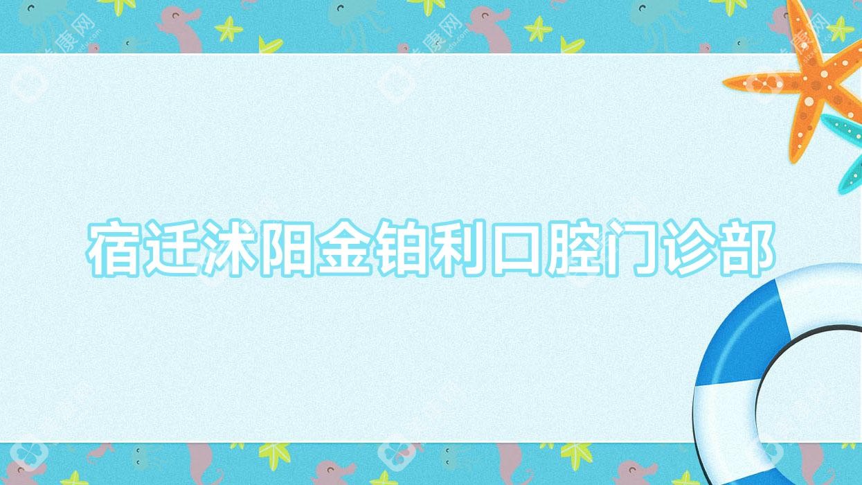 宿迁沭阳金铂利口腔门诊部