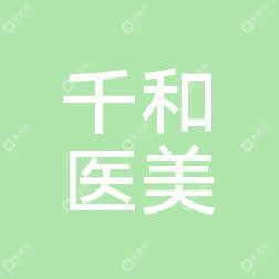 长沙雨花千和医疗美容