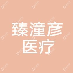 臻潼彦医疗美容