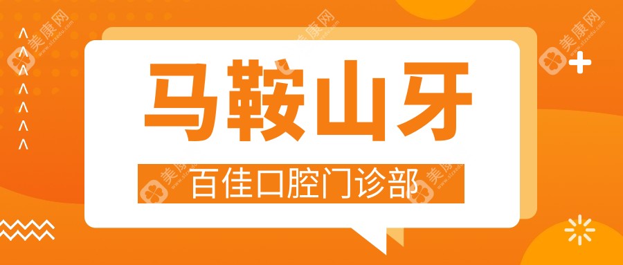 马鞍山牙百佳口腔门诊部