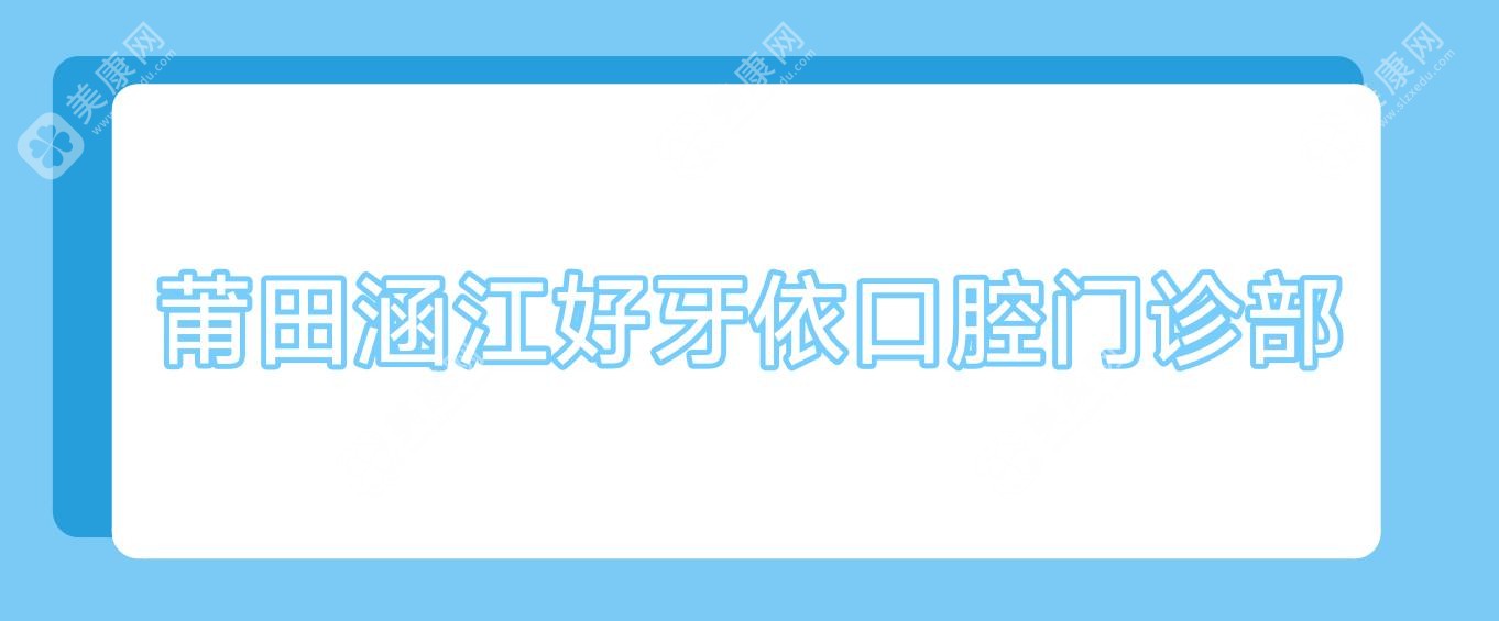 莆田牙齿矫正与超声波洗牙优选医院排名（荔城民益口腔等上榜，关注效果与价格）