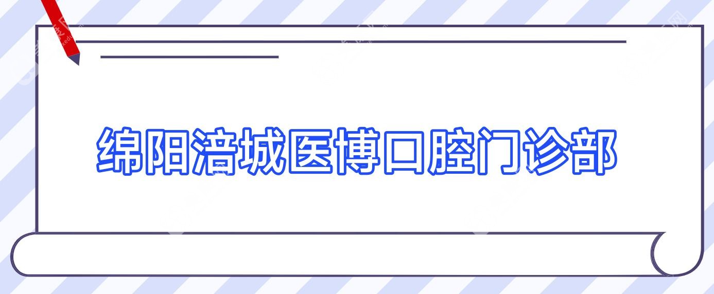 绵阳涪城医博口腔门诊部