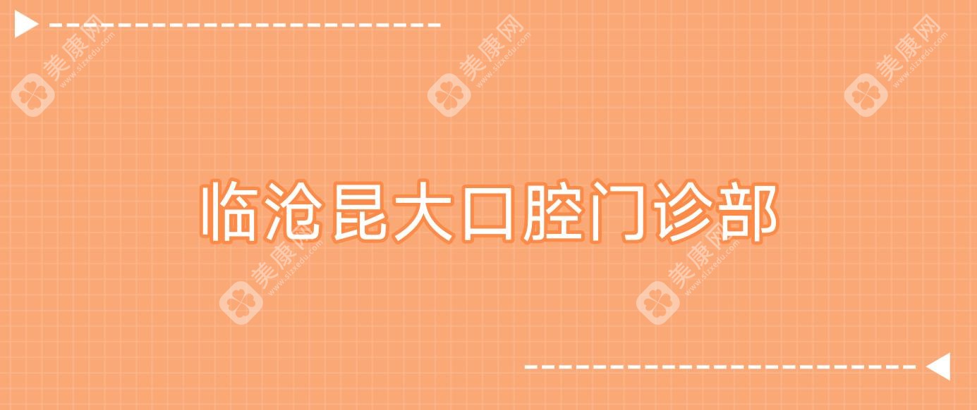 2025年临沧龋齿治疗费用揭秘，昆大、擎天众智、牙美等口腔门诊龋齿治疗多少钱