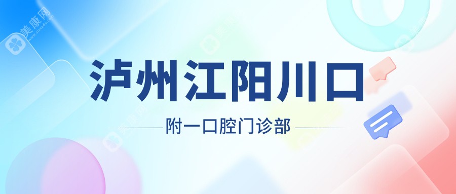 泸州江阳川口附一口腔门诊部