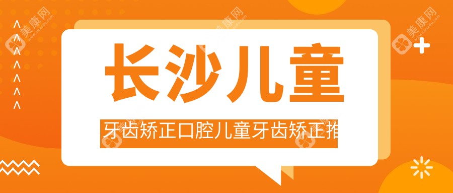 长沙儿童牙齿矫正口腔儿童牙齿矫正推荐