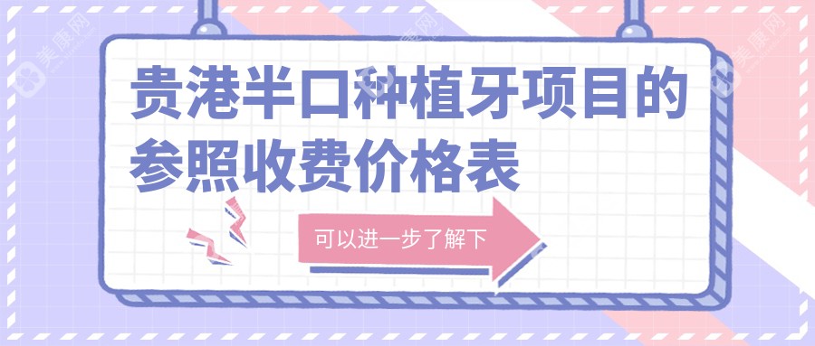 贵港半口种植牙价格大揭秘：了解国产种植牙费用全攻略