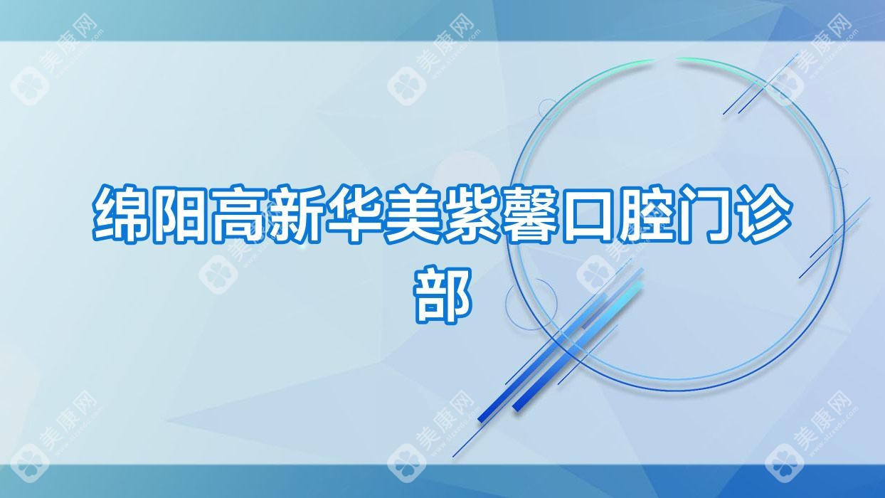 绵阳高新华美紫馨口腔门诊部