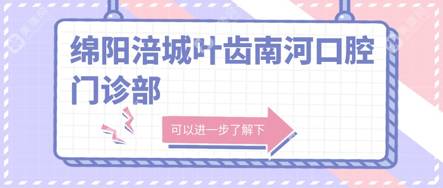 绵阳涪城叶齿南河口腔门诊部