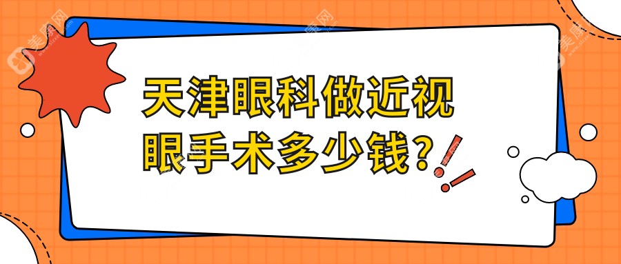 天津眼科做近视眼手术多少钱?全飞秒12800当天摘镜,认准这3家宝藏医院