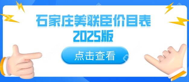 石家庄美联臣价目表2025版，双眼皮、隆鼻、吸脂、激光祛斑等项目价格大全