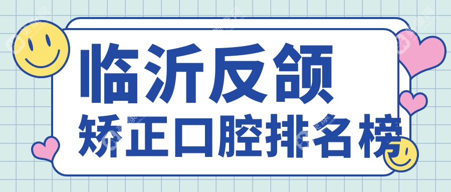 山东临沂反颌矫正优选医院揭晓：探索锦涛口腔的专业魅力