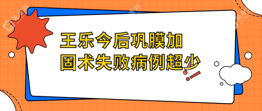 王乐今后巩膜加固术失败病例超少