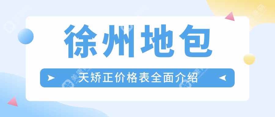 徐州反颌矫正价格揭秘：地包天矫正费用大约20000元起，速来了解！