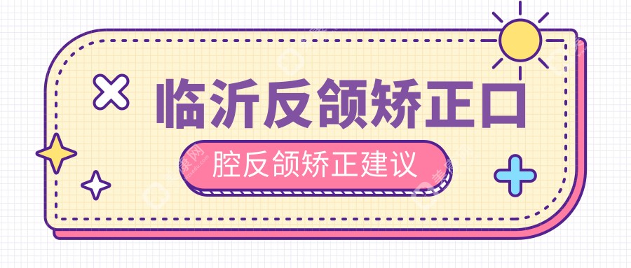 临沂反颌矫正口腔反颌矫正建议