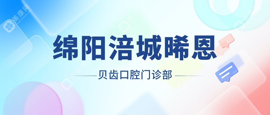 绵阳涪城晞恩贝齿口腔门诊部