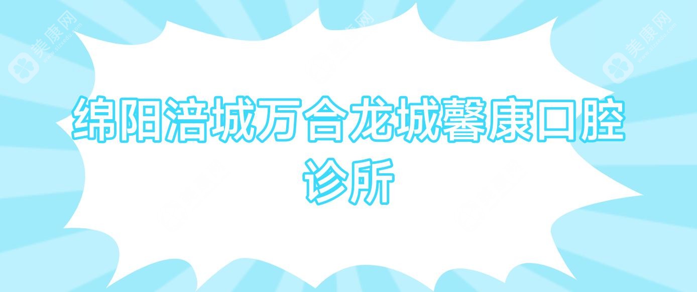 绵阳涪城万合龙城馨康口腔诊所