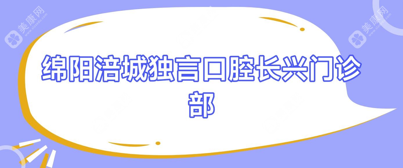 绵阳涪城独言口腔长兴门诊部