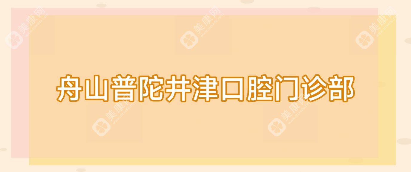 2025年舟山儿童牙科医院排名：益牙、井津等门诊技术领先，专注儿童口腔健康