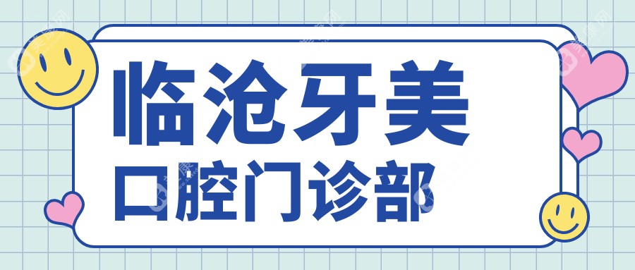 臨滄牙美口腔門(mén)診部