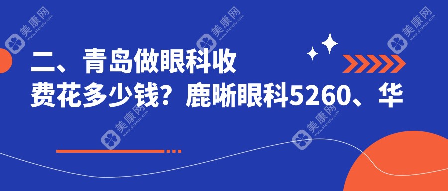 二、青岛做眼科收费花多少钱？鹿晰眼科5260、华厦眼科医院4680、华厦眼科医院4869