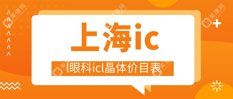 上海icl眼科icl晶体价目表