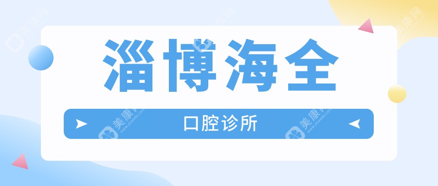 2025年淄博种植牙齿医院排名：海全、壹美、博凡口腔等热门选择，专业可靠