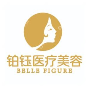 铂钰医疗美容