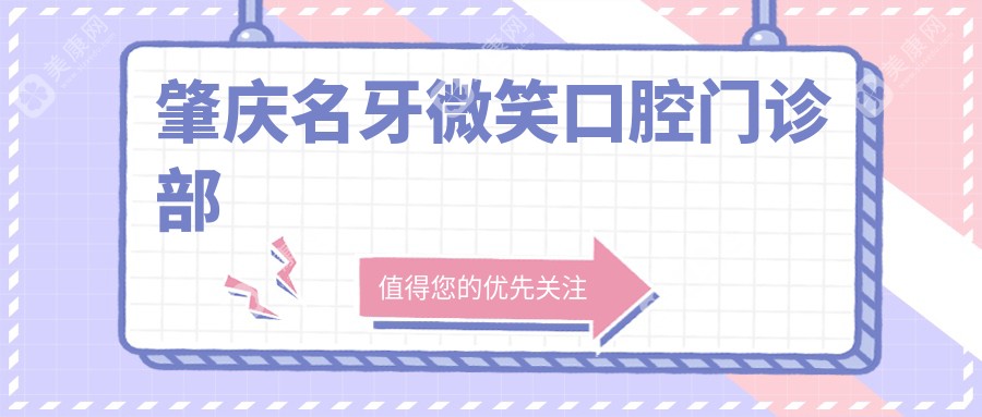 2025年肇庆固定全瓷牙价格排行 名牙微笑等口腔门诊优惠信息 性价比之选