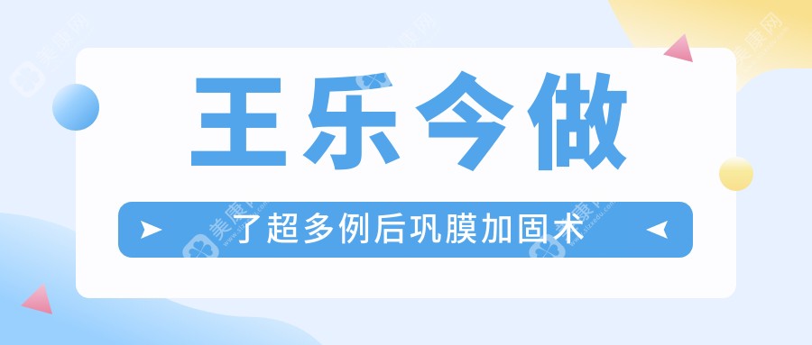 王乐今做了超多例后巩膜加固术(失败病例超少):采用异体巩膜技术靠谱,排名前三