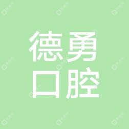 胡德勇口腔