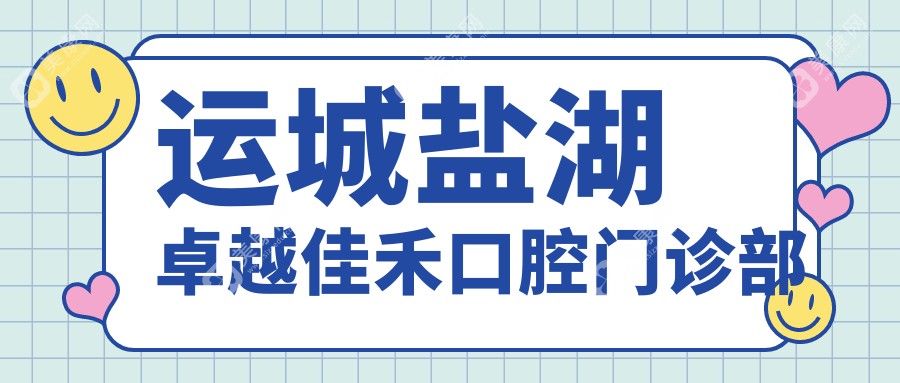 运城盐湖较好佳禾口腔门诊部